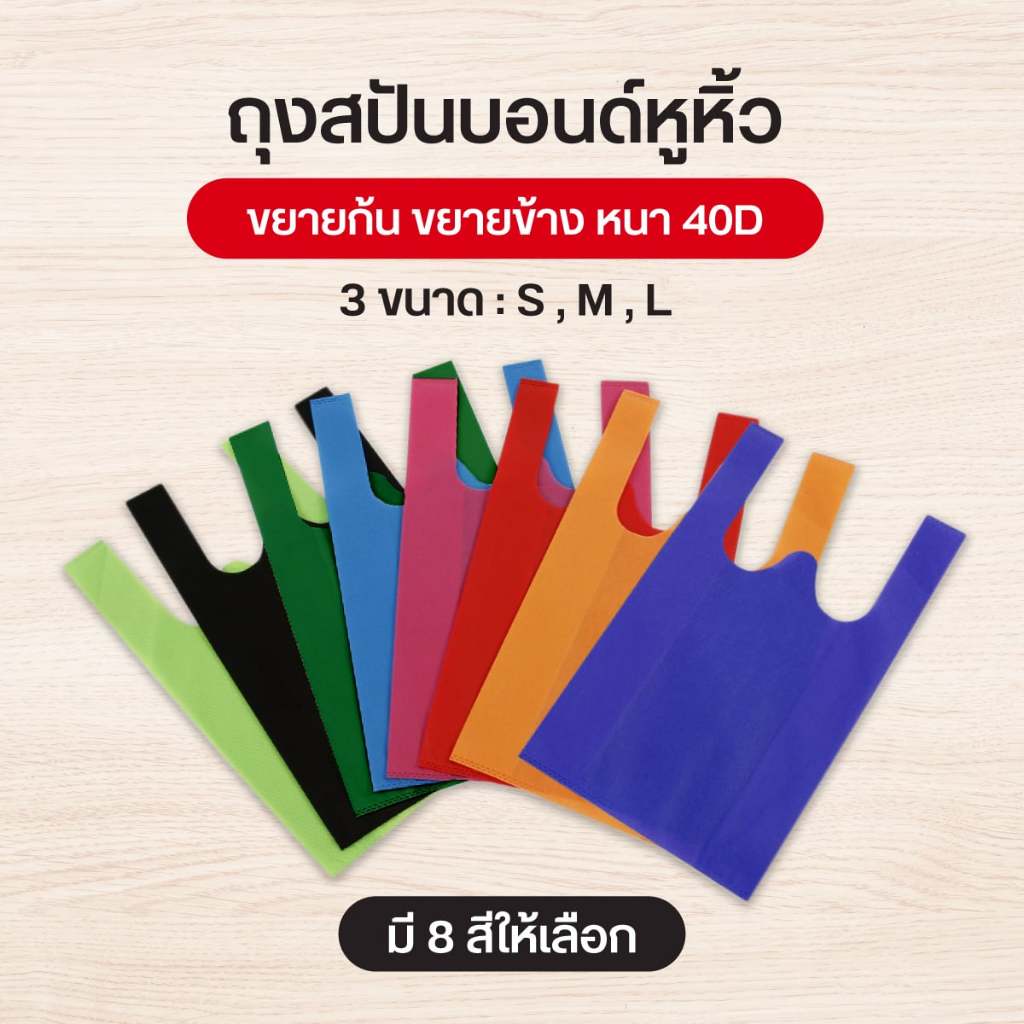 ถุงผ้าสปันบอนด์ กระเป๋าสปัน ลดโลกร้อน แบบหูหิ้ว 3 ขนาด รุ่น H แนวนอน ขยายก้น+ขยายข้าง 8 สี