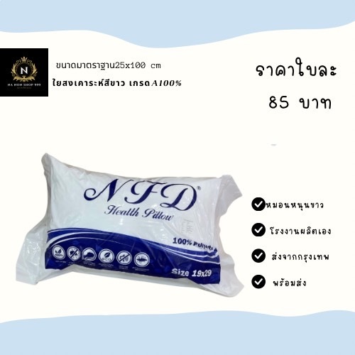 หมอนโรงแรมใยสังเคราะห์ (หมอนหนุนขาว)