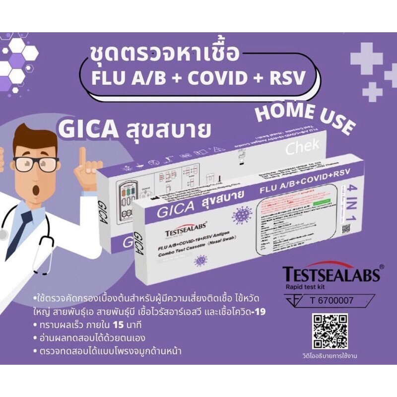 Testsealabs Gica Flu A/B + Covid-19 + RSV 3in1 20 test (1กล่อง1เทส) ตรวจไข้หวัดใหญ่สายพันธุ์ A+B และ