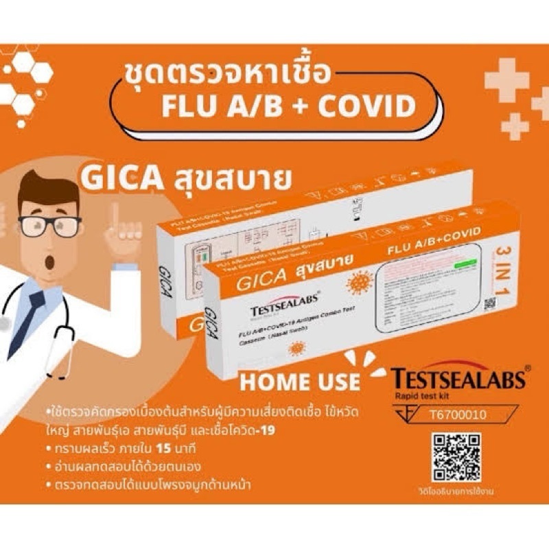 Testsealabs Gica Flu A/B + Covid-19 2in1 6 test (1กล่อง1เทส) ตรวจไข้หวัดใหญ่สายพันธุ์ A+B และ Covid1