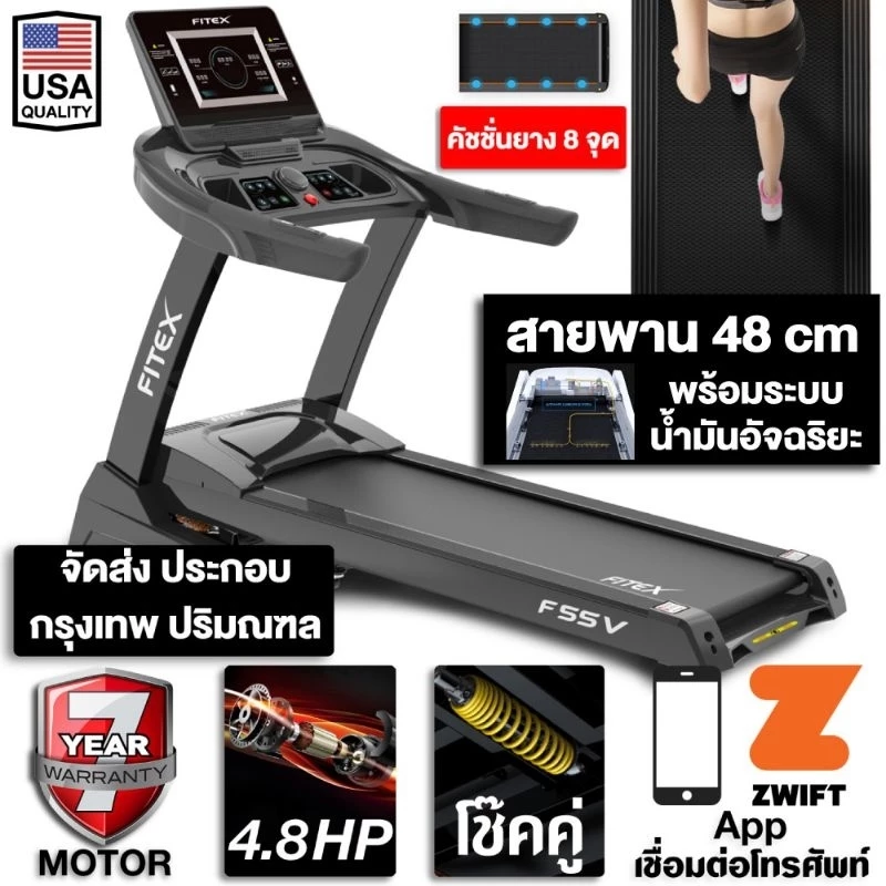 ลู่วิ่งไฟฟ้า F55V 4.8 แรงม้า FITEX สายพาน 48 cm ปรับความชันออโต้ น้ำมันอัตโนมัติ โช๊คอัพคู่ Zwift