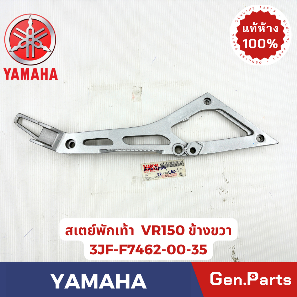 สเตย์พักเท้า VR150 TZR แท้ศูนย์ YAMAHA รหัส 3RR-F7462-00-35 / 3JF-F7462-00-35 ข้างขวา