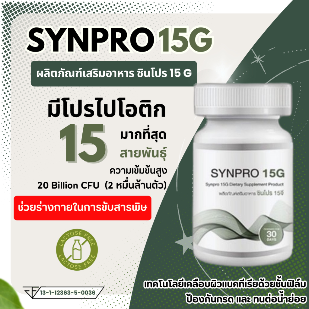 SYNPRO 15G ซินไบโอติก โพรไบโอติก 15 สายพันธุ์ + พรีไบโอติกส์ ปรับสมดุลลำไส้ ท้องผูก ท้องเสีย