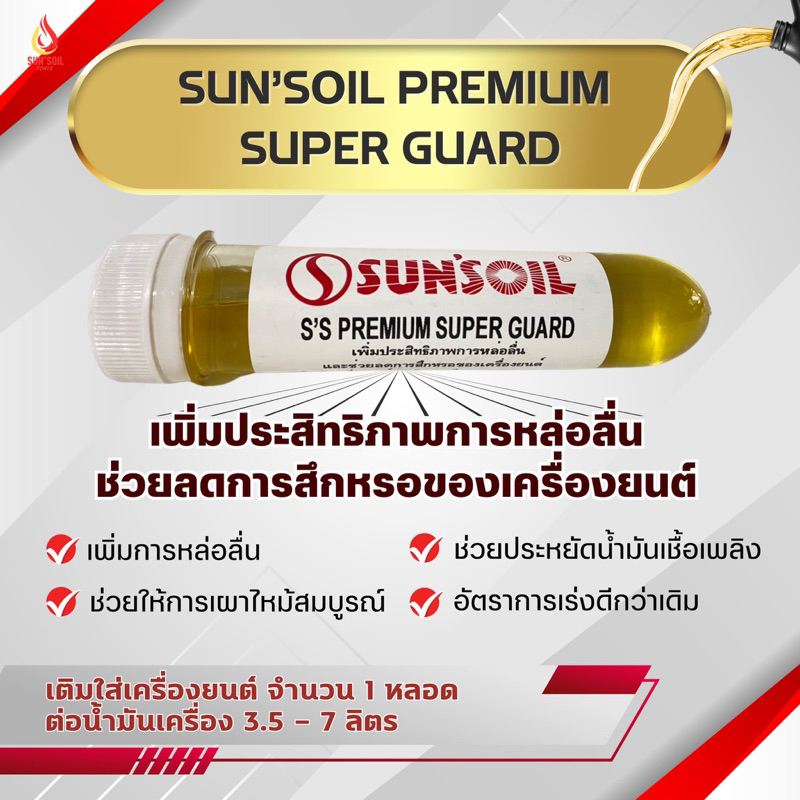 Premium Super Guard สารเพิ่มและสิทธิภาพ ลดการสึกหรอของเครื่องยนต์