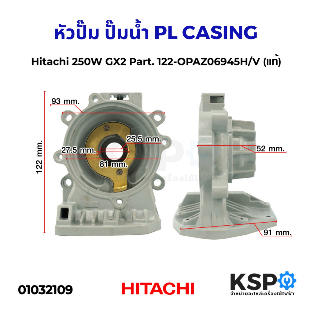 หัวปั๊มน้ำ ปั๊มน้ำ PL CASING ฮิตาชิ Hitachi 250W GX2 Part. 122-OPAZ06945H/V (แท้)  อะไหล่ปั๊มน้ำ