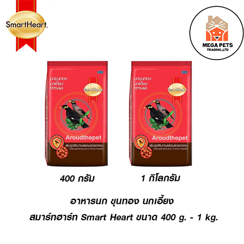 อาหารนก นกเอี้ยงนกขุนทอง สมาร์ทฮาร์ท ขนาด 400 กรัม
