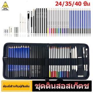 ชุดดินสอสเก็ตช์ 24/35/40 ชิ้น ชุดการวาดภาพมืออาชีพ ชุดศิลปะ …