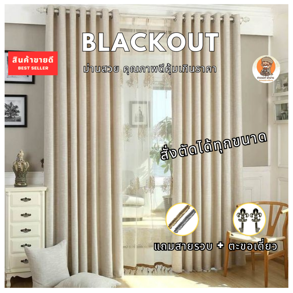 ผ้าม่านสีครีม ผ้าม่านกั้นห้อง  Blackout Polyester100%