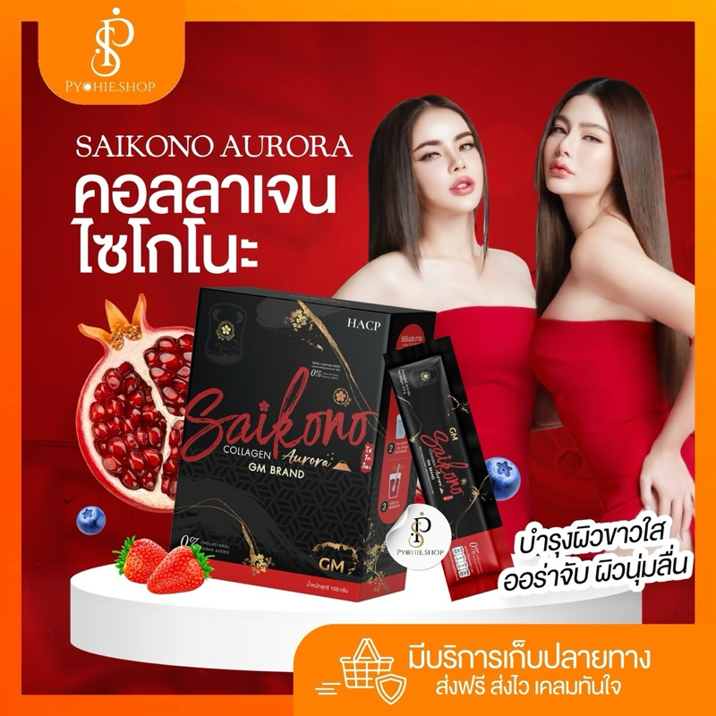 { แท้ | LIVEลด50%} SAIKONO ไซโกโนะ คอลลาเจน | Saikono Collagen Aorra Plus บำรุงผิวด้วยคอลลาเจน เพื่อผิวเนียน