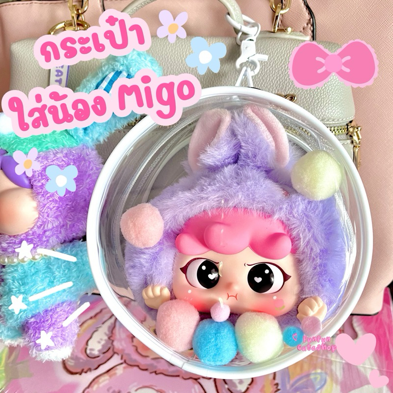 พร้อมส่ง‼️กระเป๋าใส่Migo , tutulongพวงกุญแจ , เบบี้ทรี1 ,2 ,ซิป ,ผลไม้ ,คิมม่อนผลไม้ ,คิมม่อนราศรี และตุ๊กตาอื่นๆ