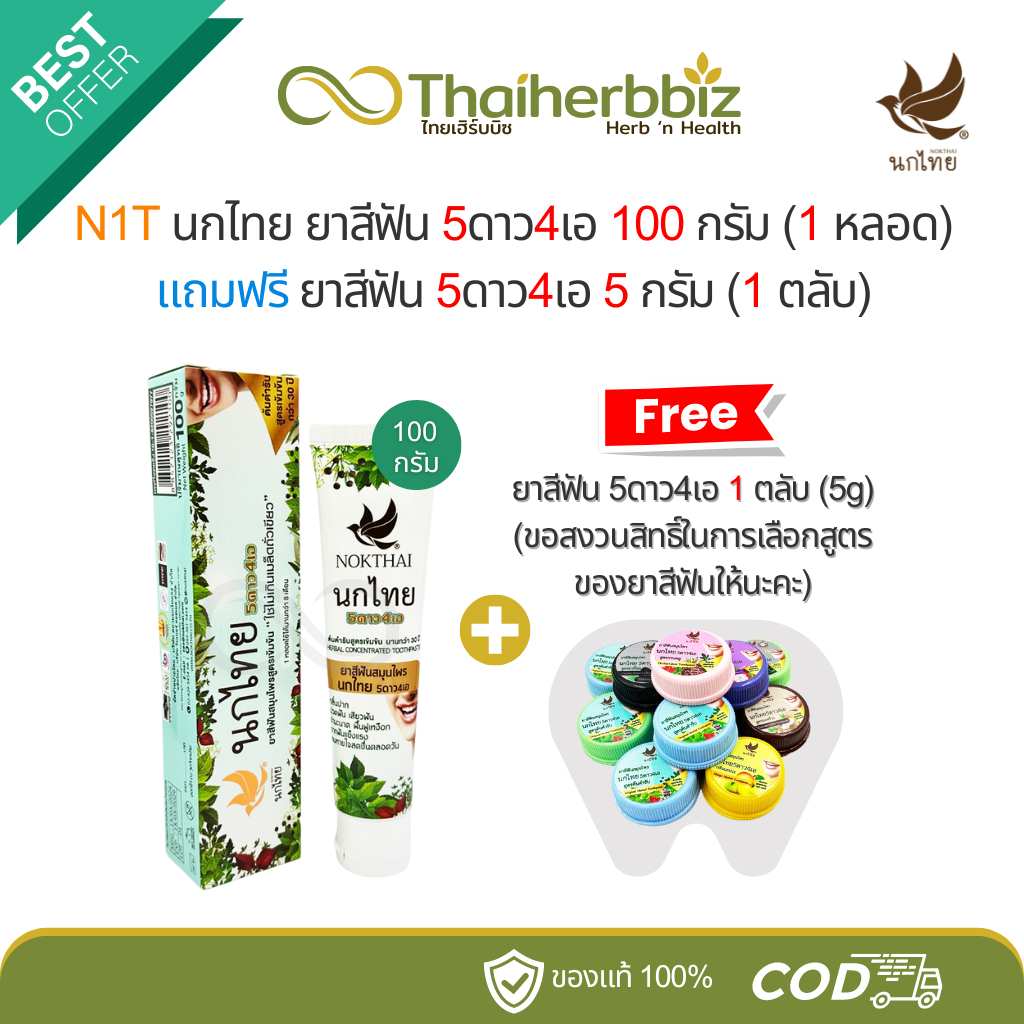 นกไทย ยาสีฟันสมุนไพร 5ดาว4เอ 100 กรัม (1 หลอด) แถมฟรี ยาสีฟัน 5 กรัม (1 ตลับ)