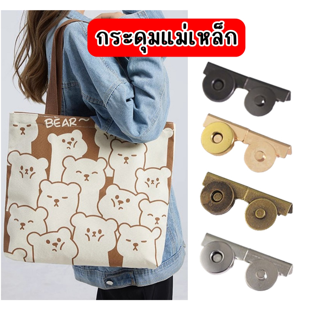 กระดุมแม่เหล็ก DIY สำหรับติดกระเป๋า เสื้อผ้า งานหัตถกรรมต่างๆ ขนาด 20 มม. ติดตั้งง่่าย ไม่ต้องเย็บ ไม่ต้องเจาะ