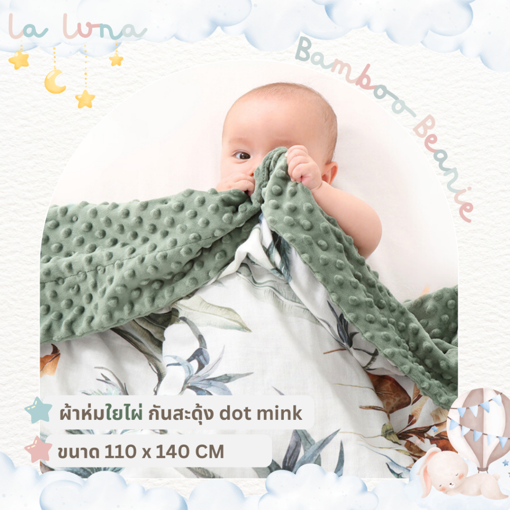 La Luna ผ้าห่มเด็กแรกเกิด ผ้าห่มกันสะดุ้ง ปุ่ม dot mink ผ้าใยไผ่ 70% ผ้าฝ้าย 30% (ฺBamboo Beanie Blanket)