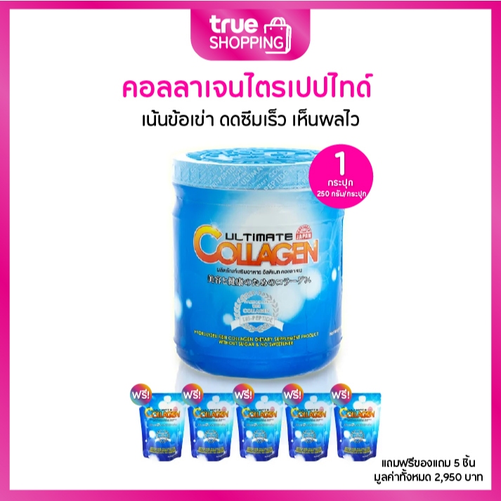 Ultimate คอลลาเจน อัลติเมท Tri-Peptide 1 กระปุก 250 ก. ฟรี อัลติเมท คอลลาเจน 5 ซอง