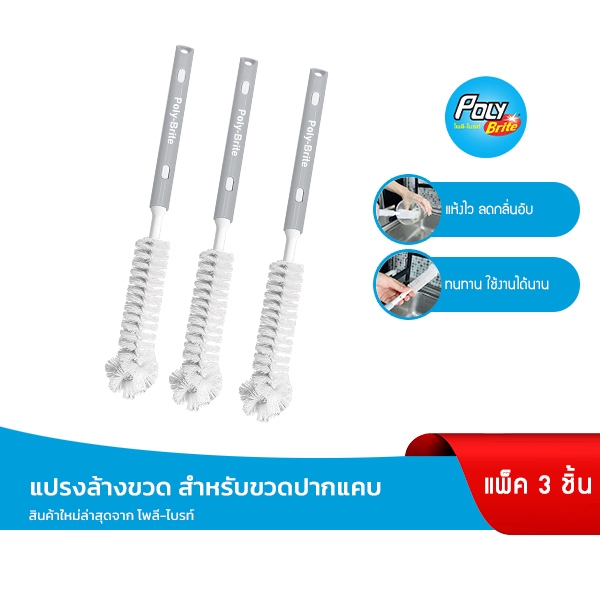 Poly-Brite โพลี-ไบรท์ แปรงล้างขวดปากแคบ ด้ามยืดหด (3 ชุด) ล้างแก้ว ล้างแจกัน ลดแบคทีเรีย