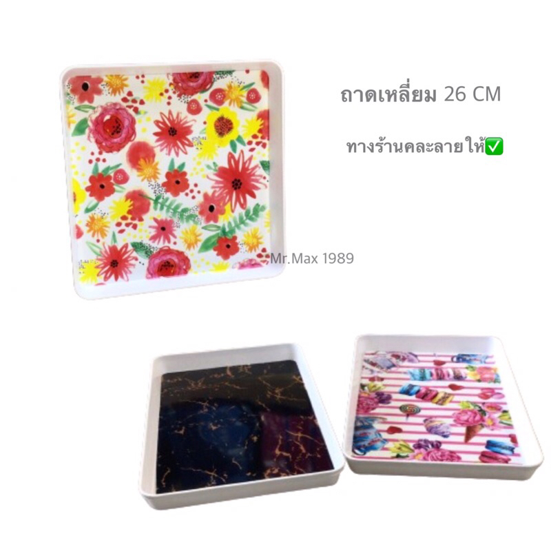 ถาดเมลามีทรงเหลี่ยม 26 CM ถาดใส่ผลไม้ ถาดเหลี่ยม ถาด