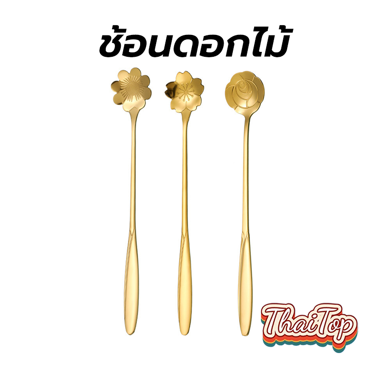 ThaiTop ช้อนดอกไม้ สแตนเลส เกาหลี มี2แบบ 17cm วัสดุอย่างดี WKGT