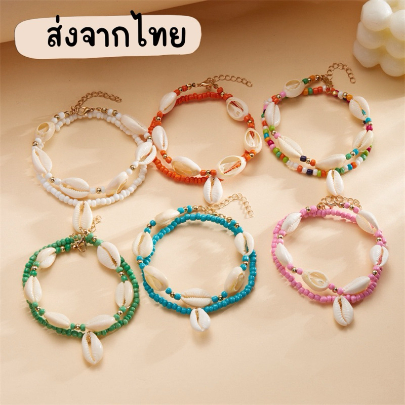 Unicrony•ส่งจากไทย •สร้อยข้อมือ - สร้อยข้อเท้า ใส่ได้ทั้ง2แบบ เครื่องประดับสร้อยหอย แบบปรับสายได้