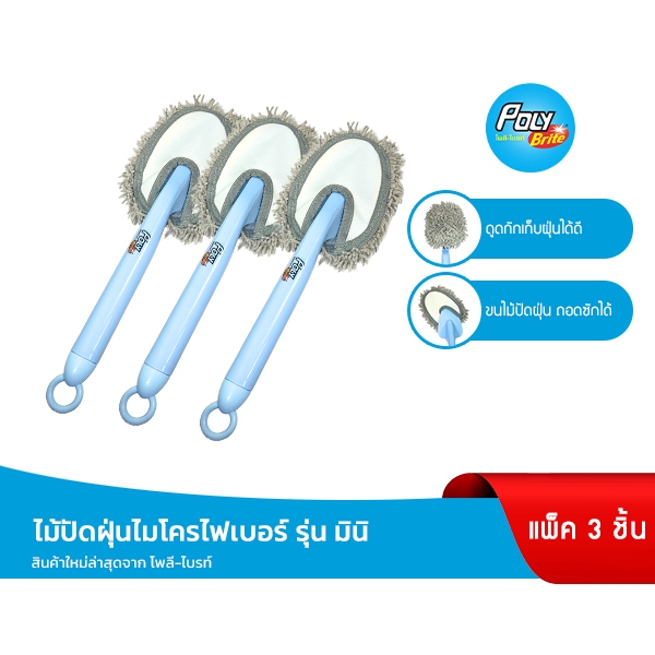 Poly-Brite โพลี-ไบรท์ ไม้ปัดฝุ่นไมโครไฟเบอร์ รุ่นมินิ (3 ด้าม) ดูดเก็บฝุ่นดี ซักได้ ทำความสะอาดพื้นที่แคบ