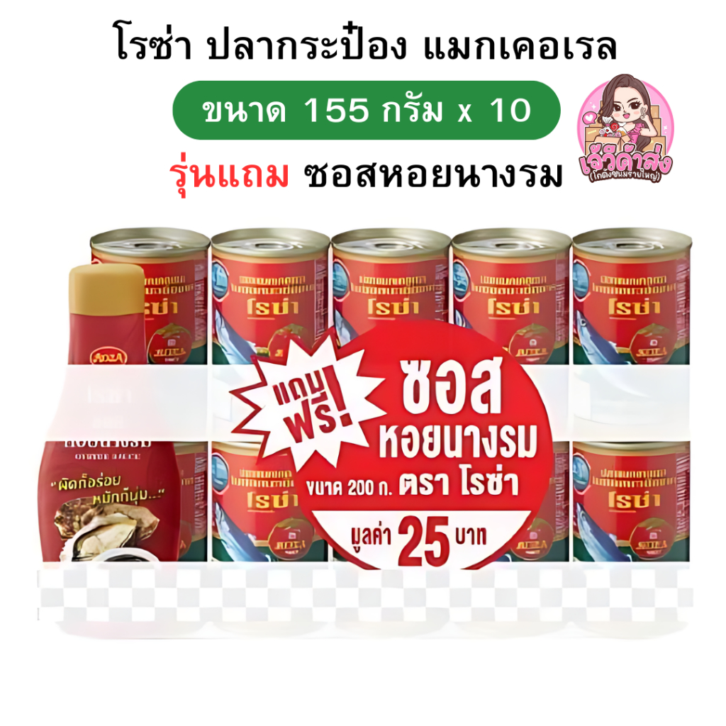 [ส่งฟรี+พร้อมส่ง ] x10 (ฟรีซอสหอย1ขวด) โรซ่าปลากระป๋อง แมกเคอเรล ขนาด 155 กรัม