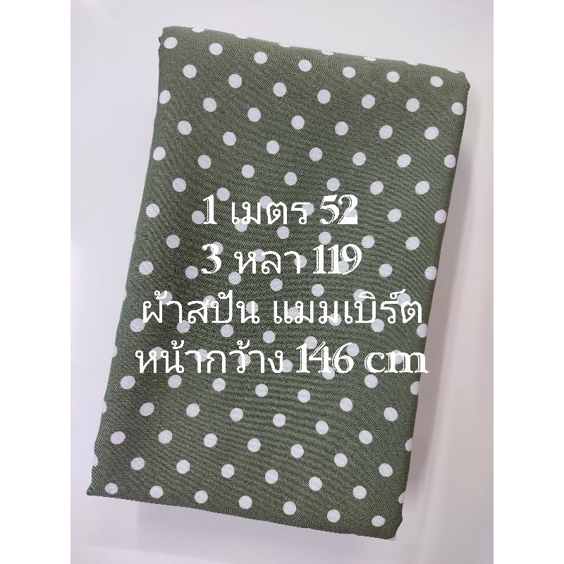 ผ้าสปัน ผ้าแมมเบิร์ต เนื้อนิ่มมาก ลายจุด ขนาด 7 มิล สีเขียวจระเข้ หน้ากว้าง 146 cm #ผ้าเมตร #ผ้าหลา #ผ้าตัดชุด