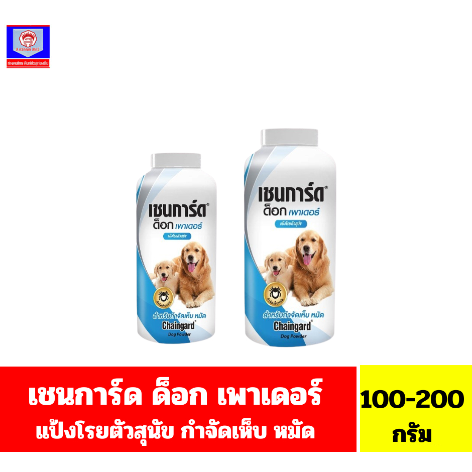 เชนการ์ด ด็อก เพาเดอร์ แป้งโรยตัวสุนัข กำจัดเห็บหมัด ขนาด 100-200 กรัม