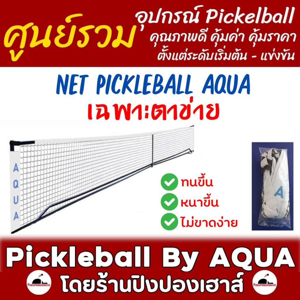 (เฉพาะตาข่าย) เน็ต พิกเคิลบอล NET Pickleball Aqua ตาข่ายหนาขึ้น ทนขึ้น ขาดยาก พร้อมส่ง