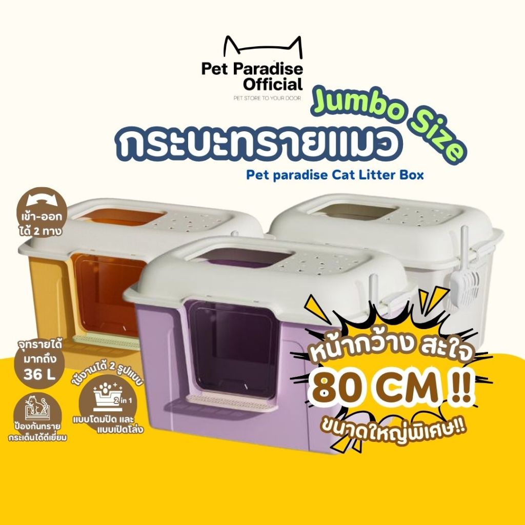 [PetParadise.th] กระบะทรายแมวจัมโบ้ ขนาดใหญ่พิเศษ หน้ากว้าง80cm ห้องน้ำแมว ทรงโดม ทางเข้าออก2ทาง