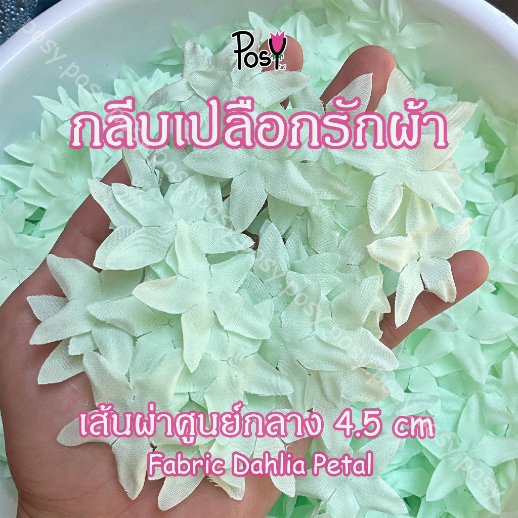 🟢กลีบเปลือกรักผ้า เปลือกรักปลอม กลีบเปลือกรัก (Fabric Dahlia Petal)🟢100ดอก / 85 บาท💰 ทำจากผ้าตอก เส้นผ่าศูนย์กลาง 4.5 cm