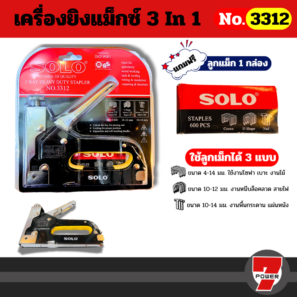 Solo เครื่องยิงแม๊กซ์ 3 ใน 1 No.3312 By Sevenpower