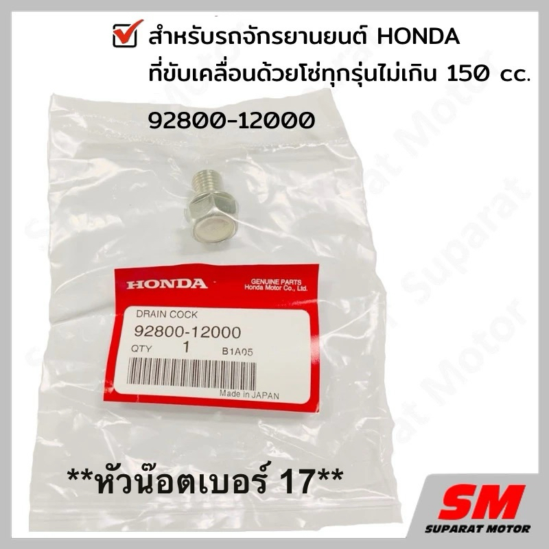 น๊อตถ่ายน้ำมันเครื่อง (MA)HONDA รถโซ่ทุกรุ่นไม่เกิน 150 cc. อะไหล่ฮอนด้าแท้ 100% รหัส 92800-12000