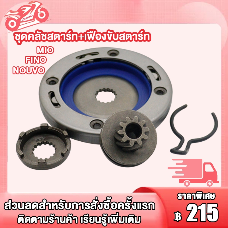 ชุดสุดคุ้ม2ชิ้น ชุดคลัชสตาร์ท+เฟืองขับสตาร์ท MIO/FINO/NOUVO MX คลัทช์สตาร์ท มิโอ/ฟีโน่/นูโวmx เฟืองขับสตาร์ท มิโอ/ฟีโน่/