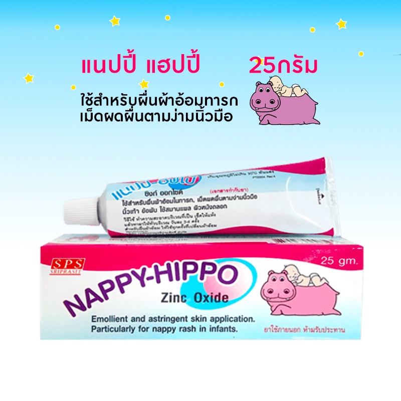 Nappy hippo cream ครีมฮิปโป 25 กรัม