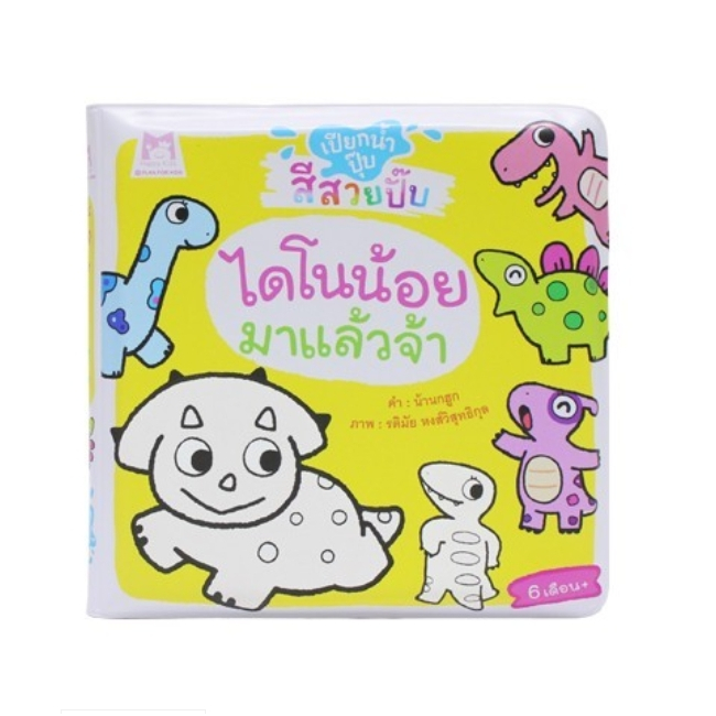 N2N Education หนังสือนิทาน ไดโนน้อยมาแล้วจ้า (หนังสือลอยน้ำ)