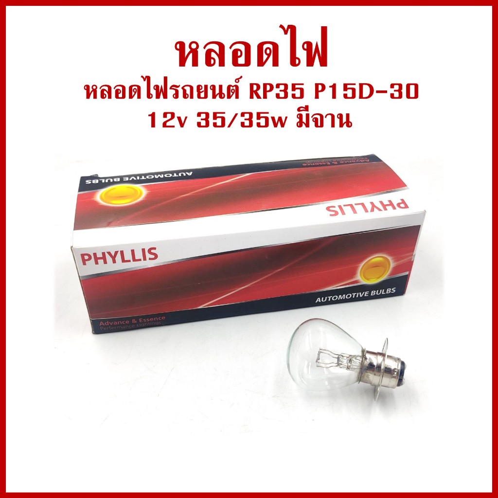PHYLLIS หลอดไฟ RP35 P15D-30 จาน 12V 35/35w (10หลอด) แสงขาวอบอุ่น warm white หลอดไฟเบรค หลอดไฟหน้า รถยนต์