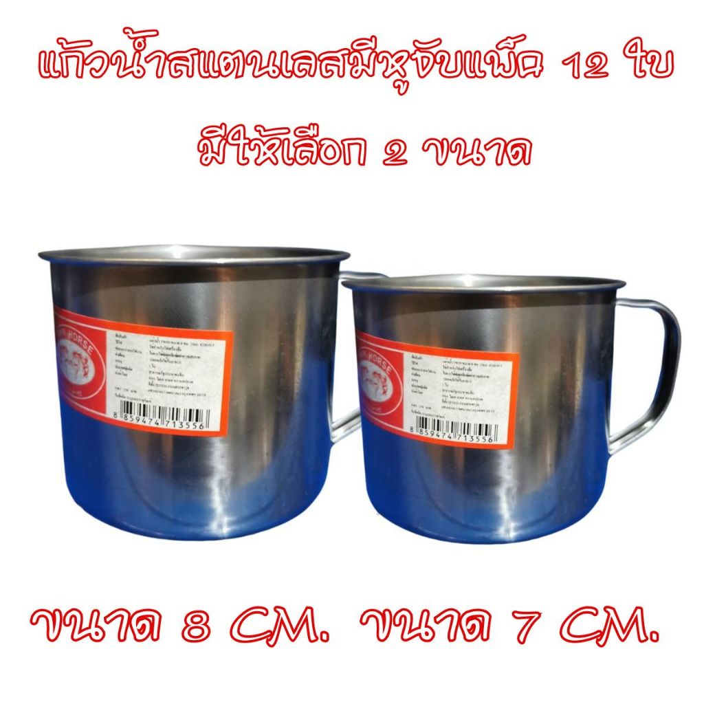 แก้วสแตนเลสมีหูจับ Twin Horse แก้วสแตนเลสมีหูจับแพ็ค 12 ใบ มีให้เลือก 2 ขนาด 7 CM.และ 8 CM.