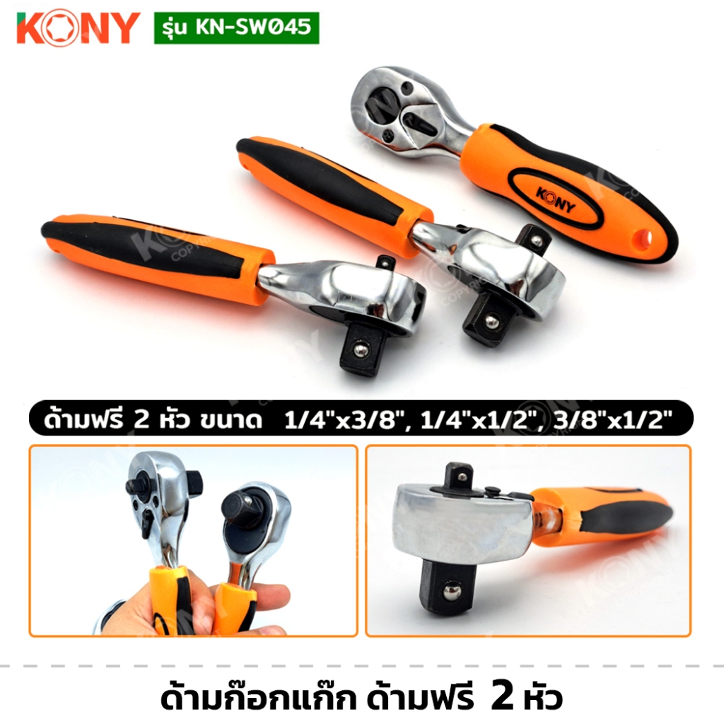 KONY รุ่น KN-SW045 ด้ามก๊อกแก๊ก ด้ามฟรี 2 หัว มี 3 ขนาด ปรับหมุนซ้าย/ขวาได้ ที่จับกันลื่น