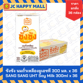 ซังซัง นมถั่วเหลือง จากเมล็ดถั่วเหลืองคั้นสด 300 มล. x 36 กล…