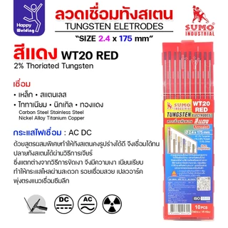 SUMO ทังสเตน สีแดง WT20 2.4mm กล่อง 10 เส้น