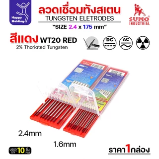 SUMO ทังสเตน สีแดง WT20 2.4mm กล่อง 10 เส้น
