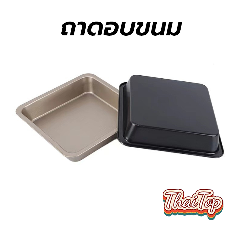 ThaiTop ถาดอบขนม สี่เหลี่ยม 8×8 นิ้ว มีให้เลือก 2 สี! วัสดุเหล็กกล้าคาร์บอน อุปกรณ์เบเกอรี่ OBQQ