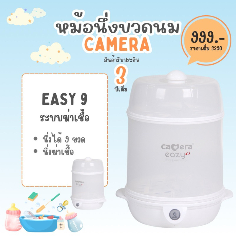 CAMERA เครื่องนึ่งขวดนม นึ่งฆ่าเชื้อ อบแห้ง หม้อนึ่งขวดนม ยี่ห้อ CAMERA