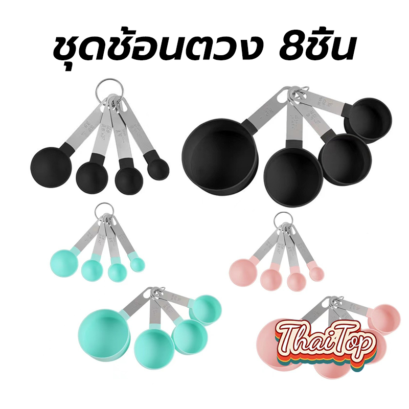 ThaiTop ชุดช้อนตวง 8ชิ้น พลาสติกเกรดอาหาร มี2สี สเกลใส ใช้งานง่าย อุปกรณ์เบเกอรี่ WGL8