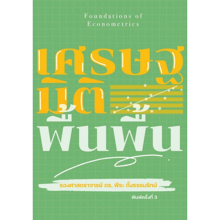 Chulabook|c111|หนังสือ|เศรษฐมิติพื้นพื้น (FOUNDATIONS OF ECONOMETRICS)