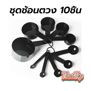 ThaiTop ชุดช้อนตวง 10ชิ้น พลาสติกเกรดอาหาร สเกลใส ใช้งานง่าย…