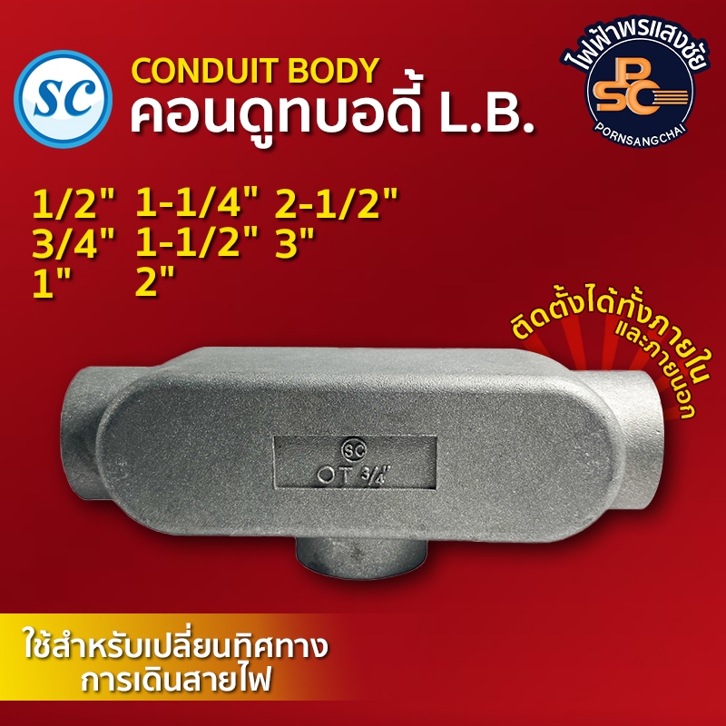 SC - คอนดูทบอดี้ O.T. (Conduit body O.T.) ขนาด 1/2"  3/4"  1"  1-1/4"
