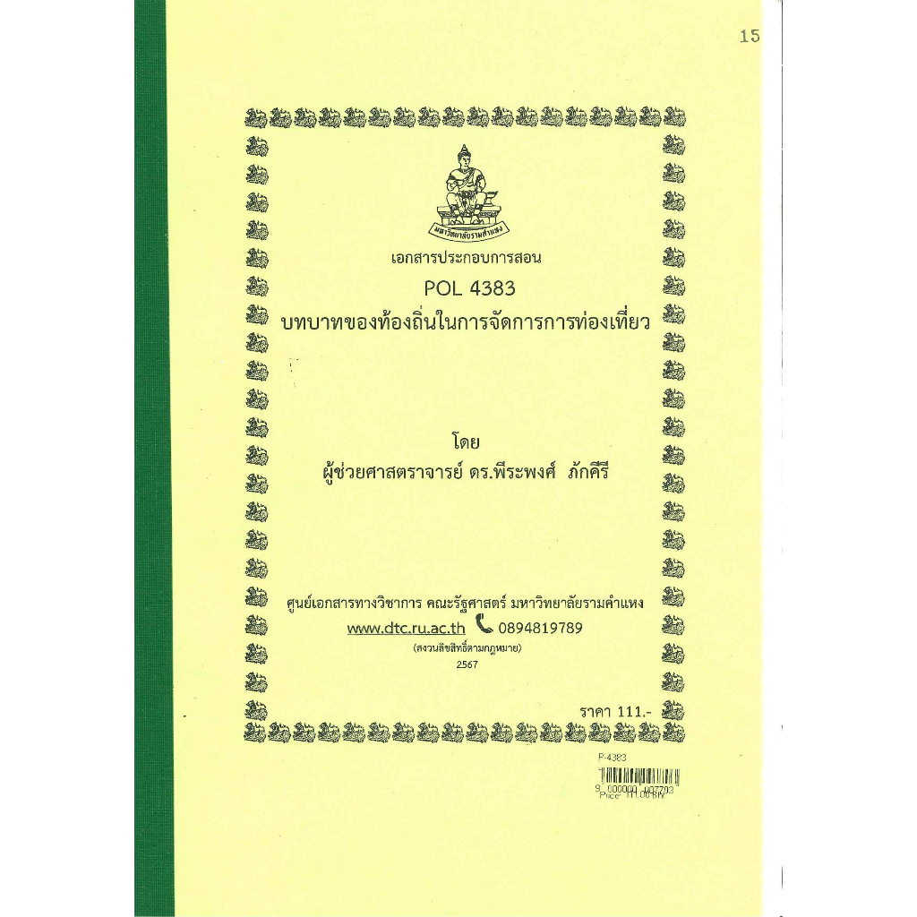 ชีทราม ชีทคณะ POL4383 บทบาทของท้องถิ่นในการจัดการการท่องเที่ยว