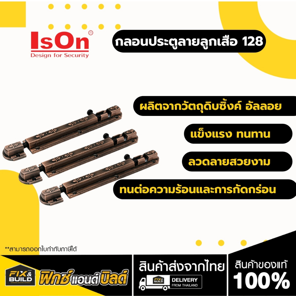 กลอนประตูลายลูกเสือ 4 นิ้ว 6 นิ้ว สีทองแดงรมดำ ISON (อีสออน)