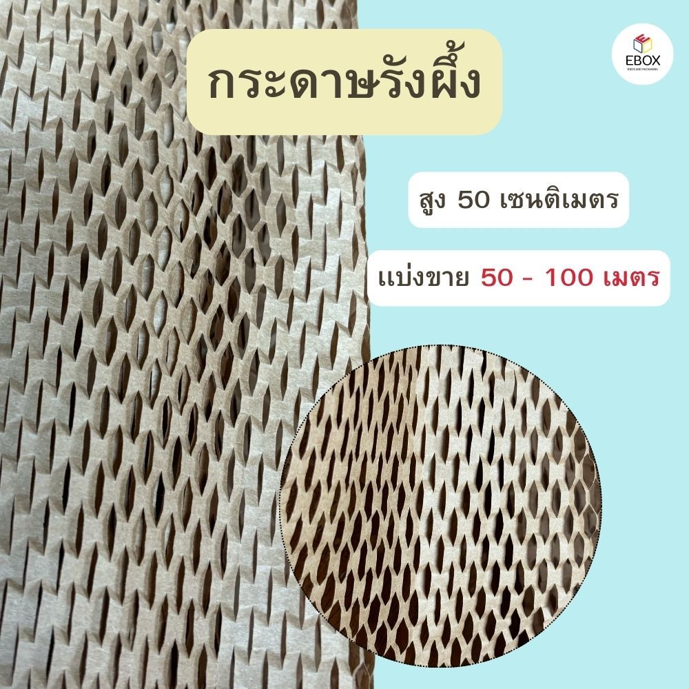 กระดาษรังผึ้ง กระดาษกันกระเเทก กว้าง 50ซม (50-100เมตร)