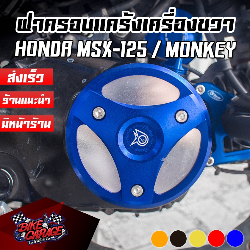 ฝาครอบแคร้งเครื่องข้างขวา 2สี CNC HONDA MSX-125/SF CR RACING (ซีอาร์ เรซซิ่ง) MSXฝคคข-M2